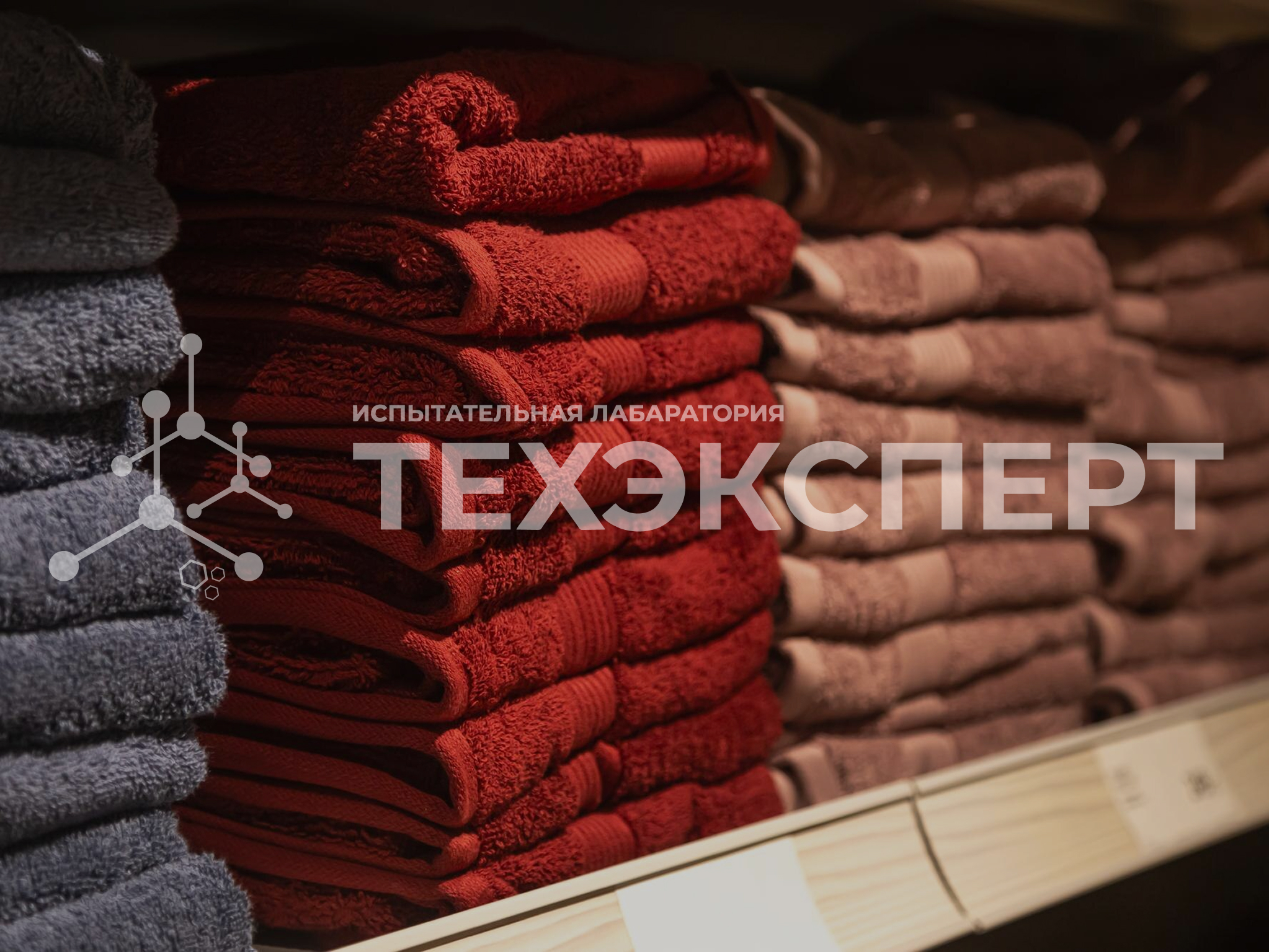 Испытания домашнего текстиля: полотенца, шторы и кухонные изделия